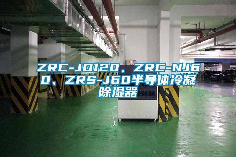 ZRC-JD120、ZRC-NJ60、ZRS-J60半導(dǎo)體冷凝除濕器