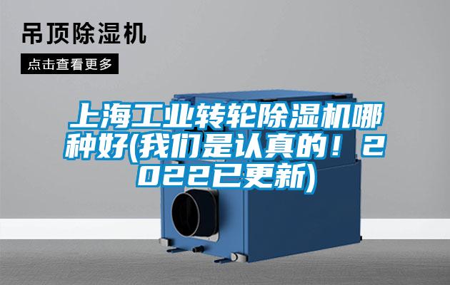 上海工業(yè)轉(zhuǎn)輪除濕機哪種好(我們是認真的！2022已更新)