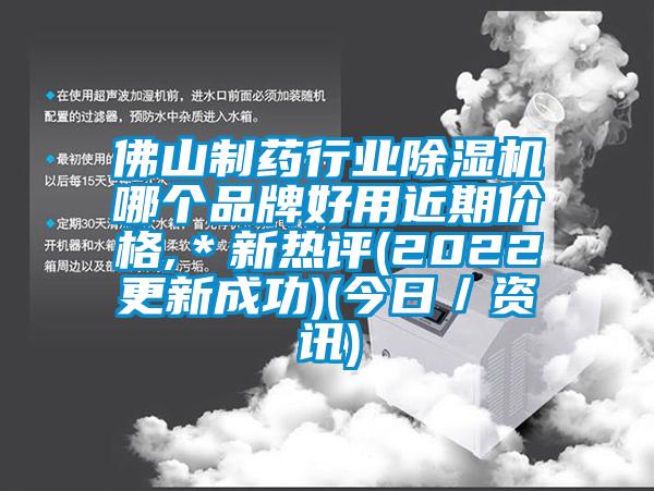 佛山制藥行業(yè)除濕機哪個品牌好用近期價格,＊新熱評(2022更新成功)(今日／資訊)