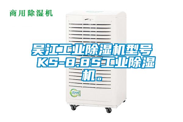 吳江工業(yè)除濕機型號 KS-8.8S工業(yè)除濕機。