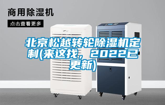 北京松越轉(zhuǎn)輪除濕機(jī)定制(來(lái)這找，2022已更新)