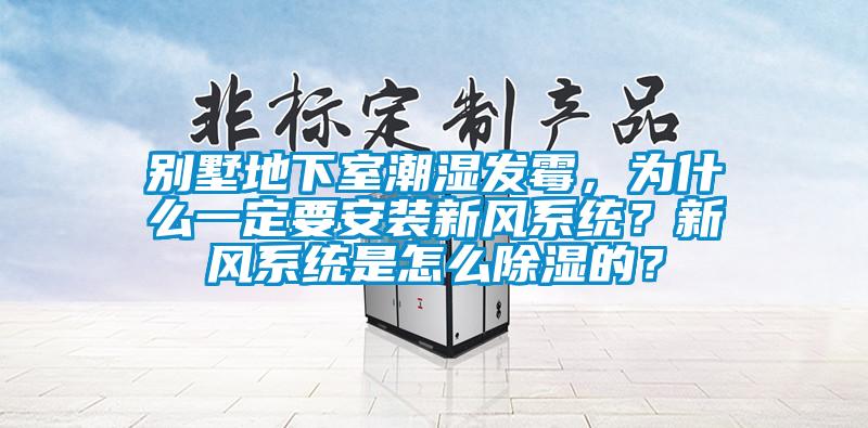 別墅地下室潮濕發(fā)霉，為什么一定要安裝新風(fēng)系統(tǒng)？新風(fēng)系統(tǒng)是怎么除濕的？