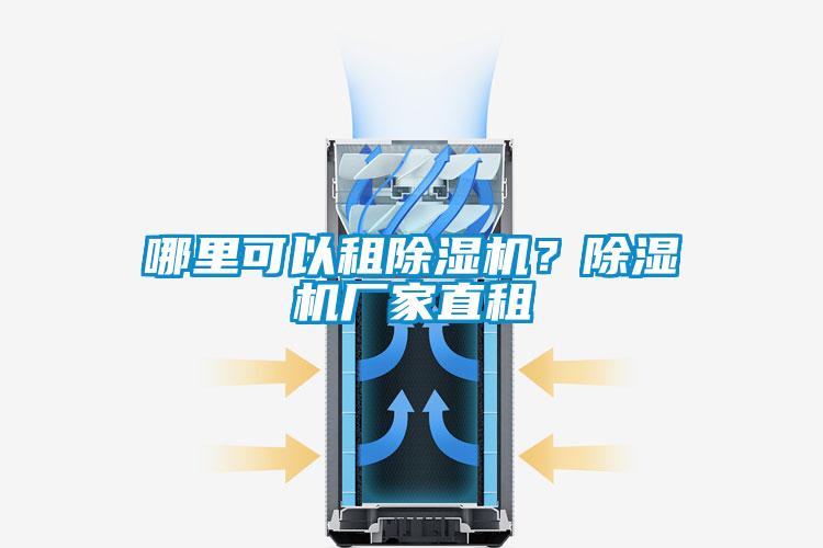 哪里可以租除濕機(jī)？除濕機(jī)廠家直租