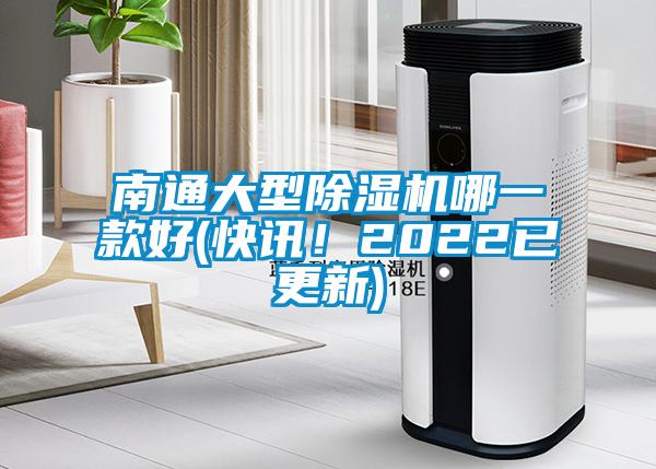 南通大型除濕機(jī)哪一款好(快訊！2022已更新)