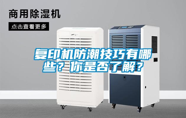 復印機防潮技巧有哪些？你是否了解？