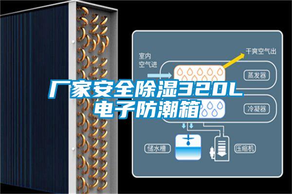 廠家安全除濕320L電子防潮箱