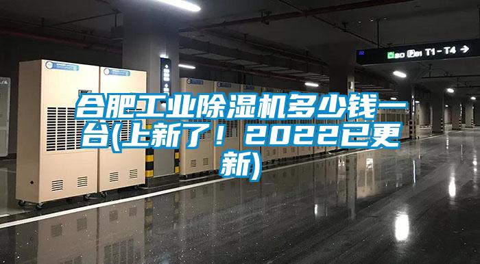 合肥工業(yè)除濕機(jī)多少錢一臺(上新了！2022已更新)