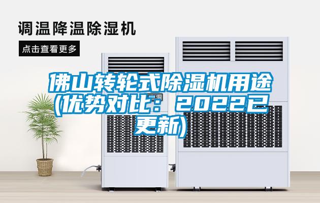 佛山轉(zhuǎn)輪式除濕機(jī)用途(優(yōu)勢對比：2022已更新)