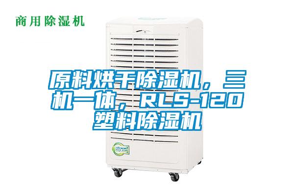 原料烘干除濕機，三機一體，RLS-120塑料除濕機