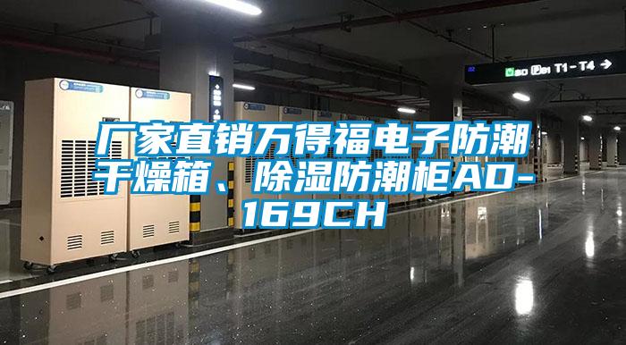 廠家直銷萬得福電子防潮干燥箱、除濕防潮柜AD-169CH