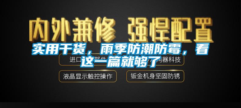 實用干貨，雨季防潮防霉，看這一篇就夠了