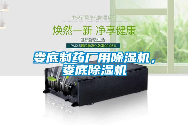 婁底制藥廠用除濕機，婁底除濕機