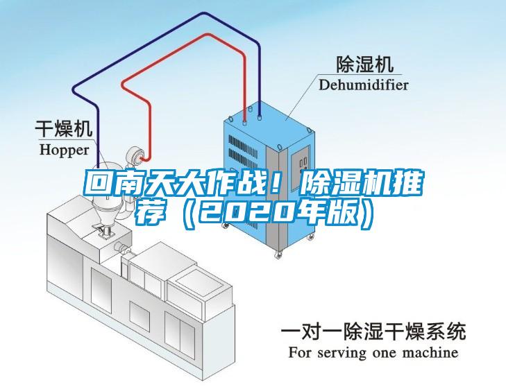 回南天大作戰(zhàn)！除濕機(jī)推薦（2020年版）