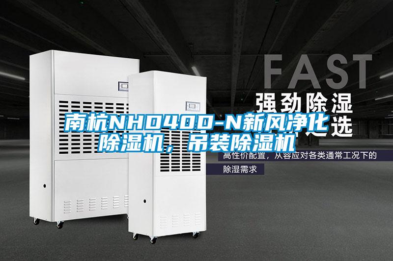 南杭NHD40D-N新風(fēng)凈化除濕機(jī)，吊裝除濕機(jī)