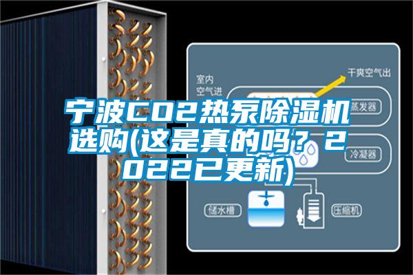 寧波CO2熱泵除濕機(jī)選購(gòu)(這是真的嗎？2022已更新)