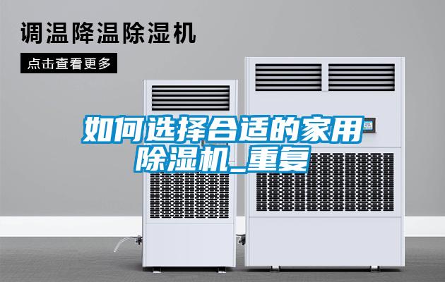 如何選擇合適的家用除濕機_重復(fù)