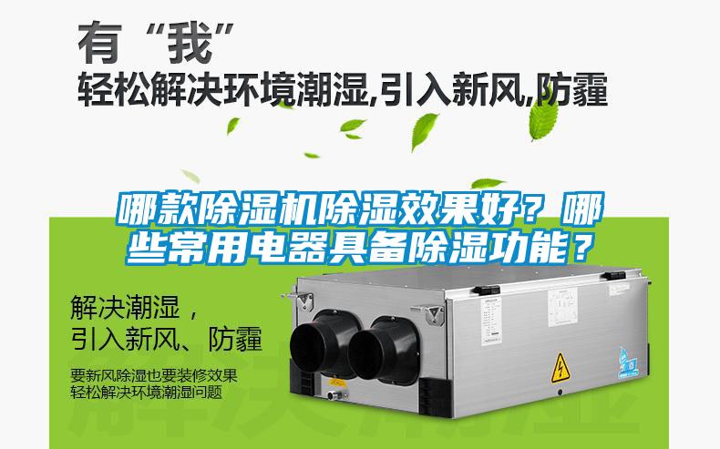 哪款除濕機(jī)除濕效果好？哪些常用電器具備除濕功能？