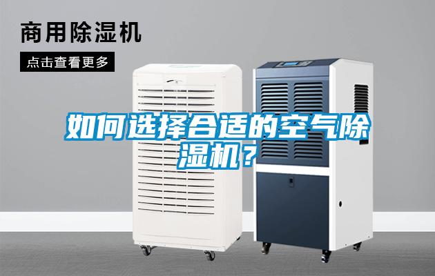 如何選擇合適的空氣除濕機(jī)？