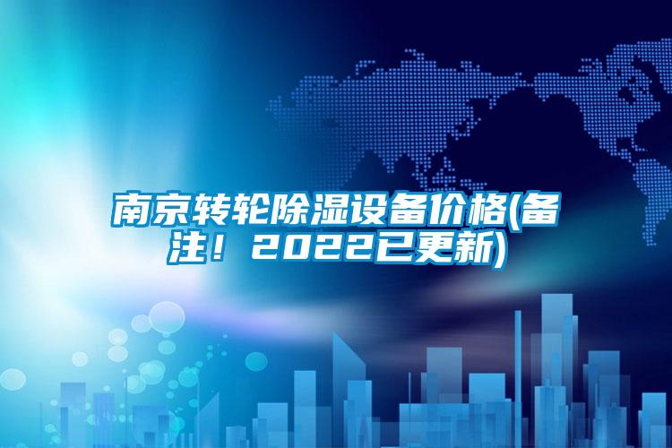 南京轉(zhuǎn)輪除濕設(shè)備價格(備注！2022已更新)