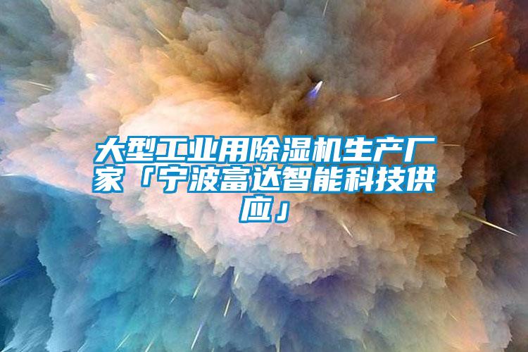 大型工業(yè)用除濕機生產廠家「寧波富達智能科技供應」