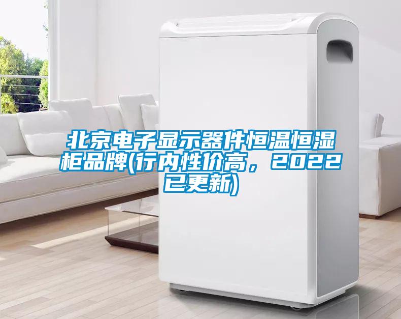 北京電子顯示器件恒溫恒濕柜品牌(行內(nèi)性?xún)r(jià)高，2022已更新)