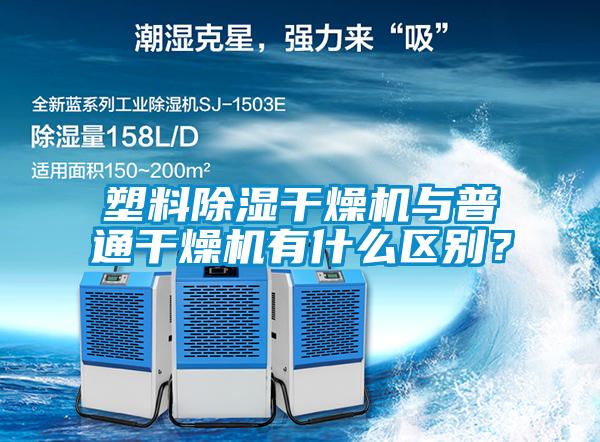 塑料除濕干燥機與普通干燥機有什么區(qū)別？