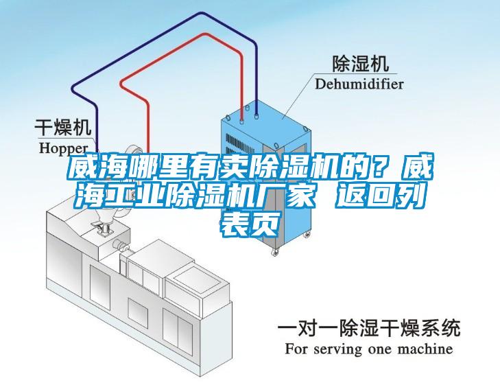 威海哪里有賣除濕機的？威海工業(yè)除濕機廠家 返回列表頁