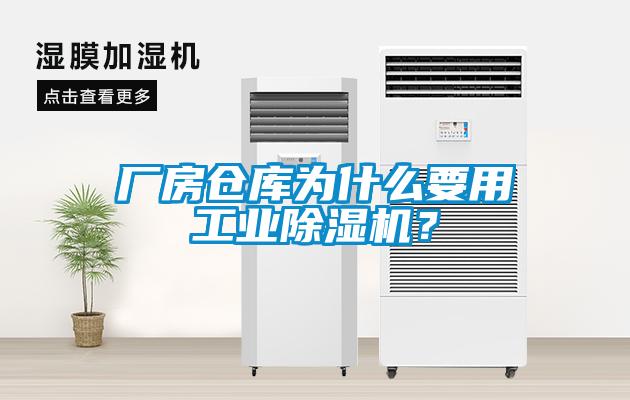 廠房倉庫為什么要用工業(yè)除濕機？