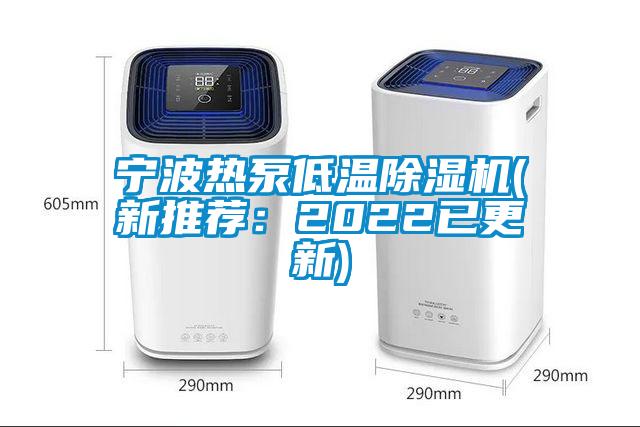 寧波熱泵低溫除濕機(jī)(新推薦：2022已更新)