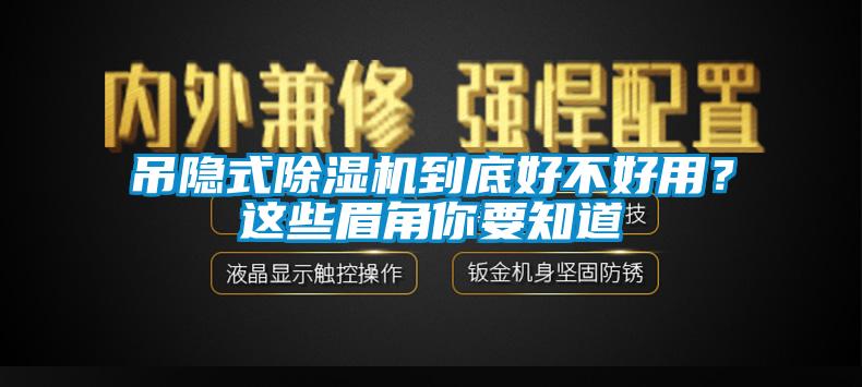 吊隱式除濕機(jī)到底好不好用？這些眉角你要知道