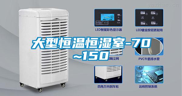 大型恒溫恒濕室-70℃~150℃