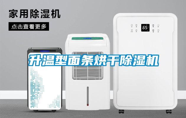 升溫型面條烘干除濕機(jī)