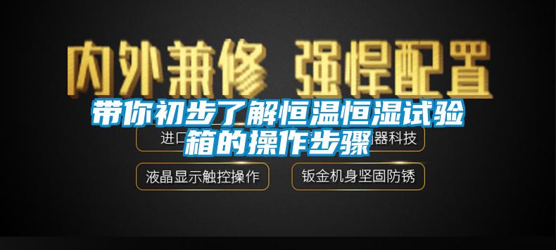 帶你初步了解恒溫恒濕試驗(yàn)箱的操作步驟