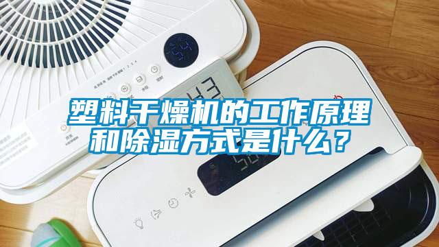 塑料干燥機的工作原理和除濕方式是什么？