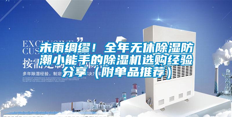 未雨綢繆！全年無休除濕防潮小能手的除濕機選購經驗分享（附單品推薦）