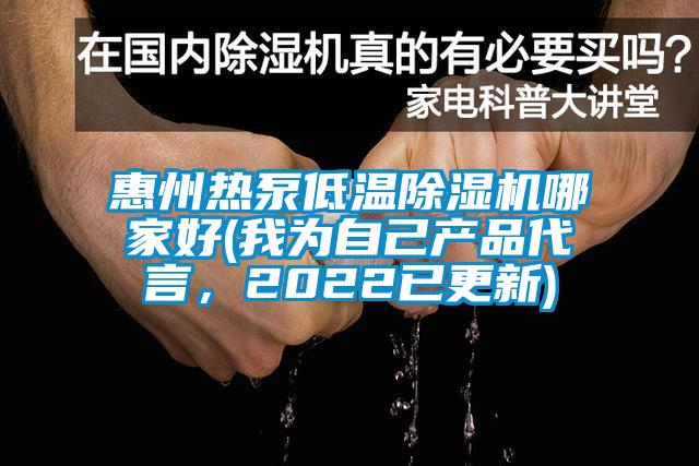 惠州熱泵低溫除濕機(jī)哪家好(我為自己產(chǎn)品代言，2022已更新)