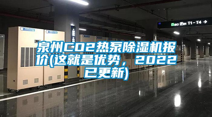 泉州CO2熱泵除濕機(jī)報(bào)價(jià)(這就是優(yōu)勢，2022已更新)