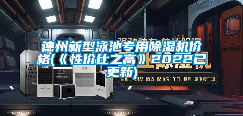 德州新型泳池專用除濕機價格(《性價比之高》2022已更新)