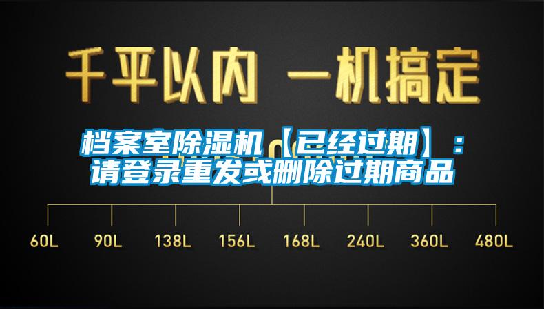 檔案室除濕機【已經(jīng)過期】：請登錄重發(fā)或刪除過期商品