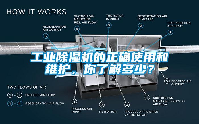 工業(yè)除濕機(jī)的正確使用和維護(hù)，你了解多少？