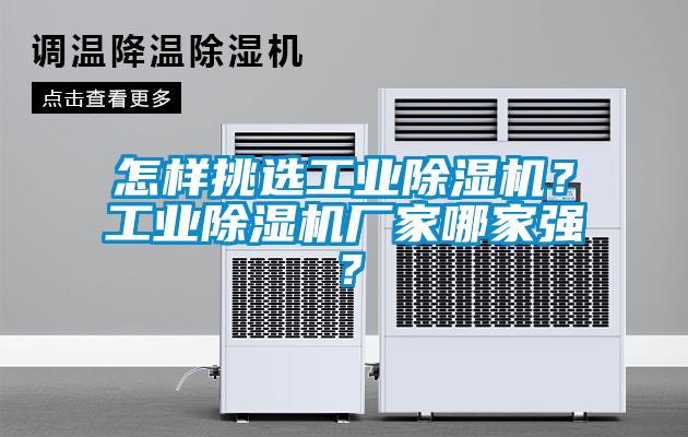 怎樣挑選工業(yè)除濕機(jī)？工業(yè)除濕機(jī)廠家哪家強(qiáng)？