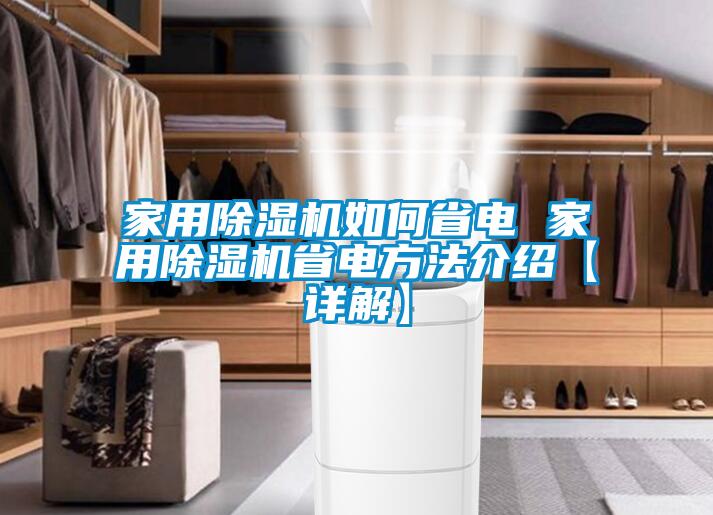 家用除濕機(jī)如何省電 家用除濕機(jī)省電方法介紹【詳解】