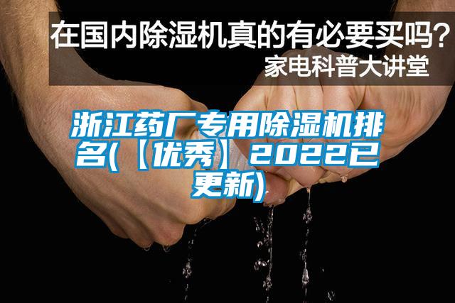 浙江藥廠專用除濕機(jī)排名(【優(yōu)秀】2022已更新)