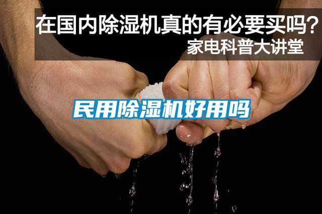 民用除濕機好用嗎