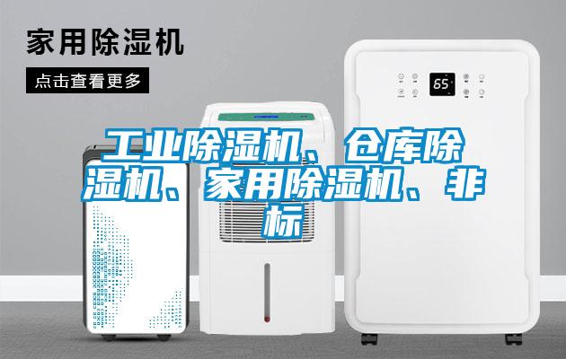 工業(yè)除濕機、倉庫除濕機、家用除濕機、非標