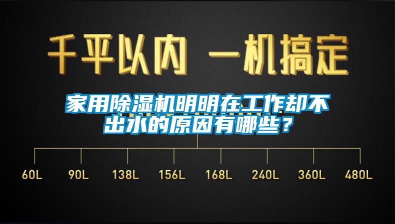 家用除濕機(jī)明明在工作卻不出水的原因有哪些？