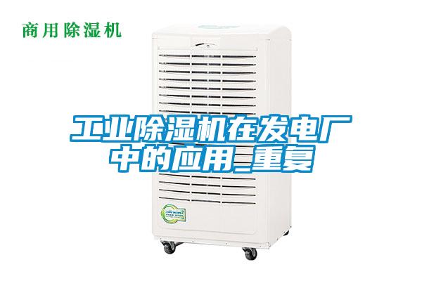 工業(yè)除濕機(jī)在發(fā)電廠中的應(yīng)用_重復(fù)