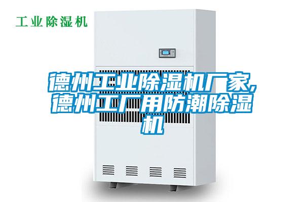 德州工業(yè)除濕機廠家,德州工廠用防潮除濕機