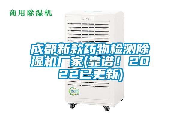 成都新款藥物檢測(cè)除濕機(jī)廠家(靠譜！2022已更新)