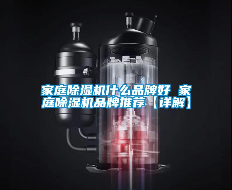 家庭除濕機什么品牌好 家庭除濕機品牌推薦【詳解】